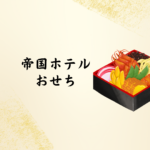 【2026年版】帝国ホテルおせちの魅力を徹底解説！値段・口コミ・比較で失敗しない選び方